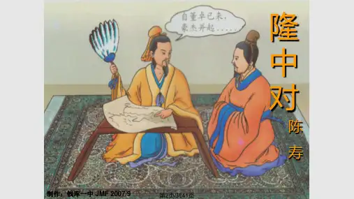 隆中对讲解学习.pptx