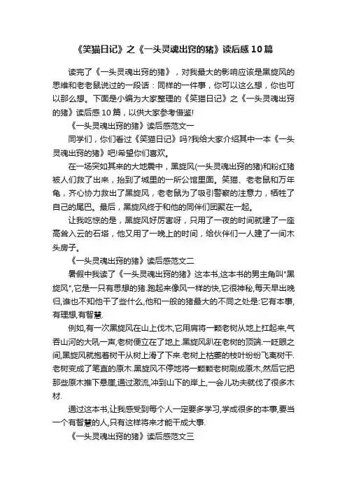 《笑猫日记》之《一头灵魂出窍的猪》读后感10篇
