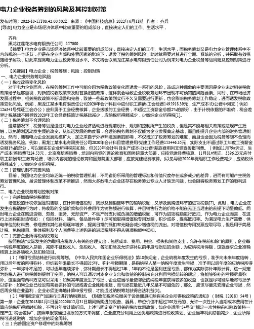 电力企业税务筹划的风险及其控制对策