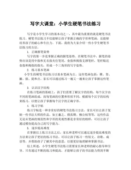 写字大课堂：小学生硬笔书法练习