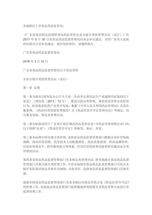 广东省食品药品监督管理局药品零售企业分级分类的管理办法