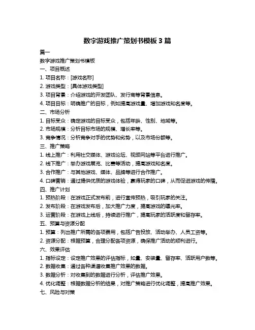 数字游戏推广策划书模板3篇