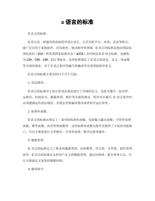 c语言的标准