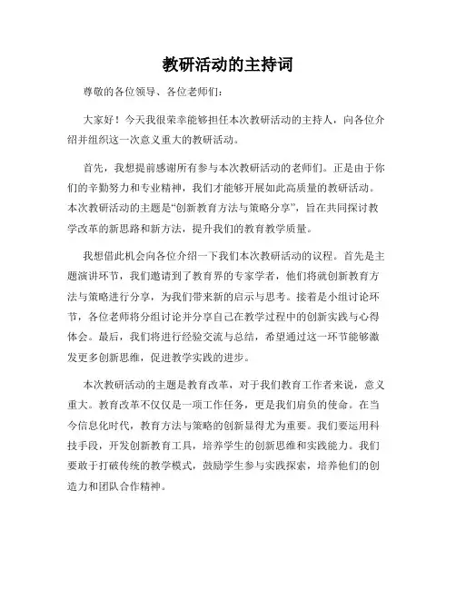 教研活动的主持词