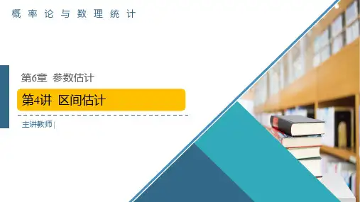 概率论与数理统计-第6章-第4讲-区间估计