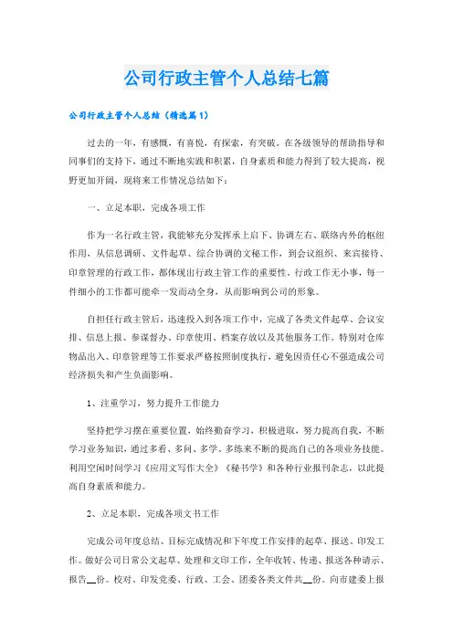 公司行政主管个人总结七篇