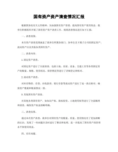 国有资产资产清查情况汇报