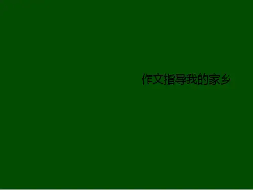 作文指导我的家乡