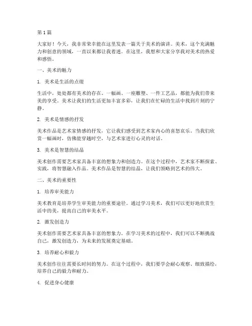 关于美术的小学生发言稿(3篇)