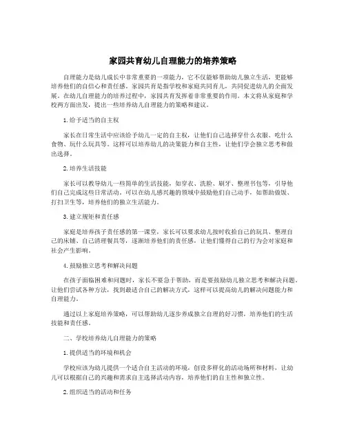 家园共育幼儿自理能力的培养策略