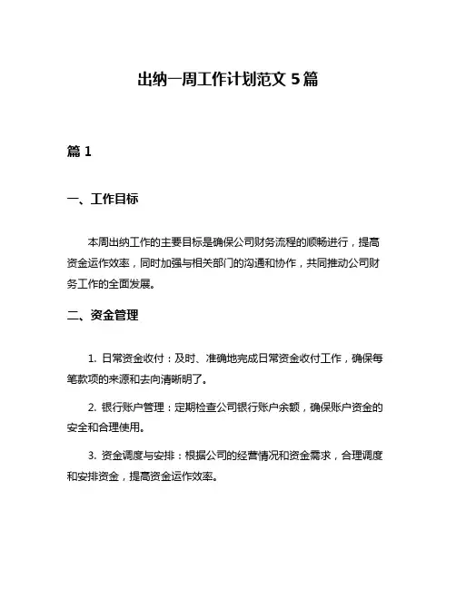 出纳一周工作计划范文5篇