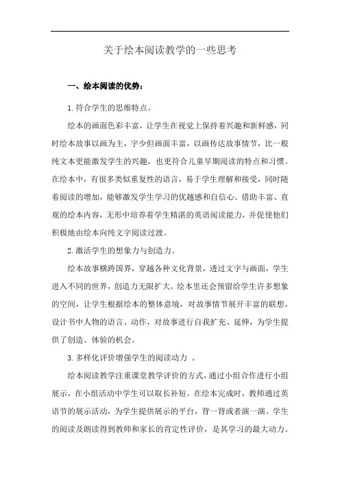 关于绘本阅读教学的一些思考