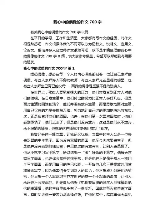 有关我心中的偶像的作文700字8篇
