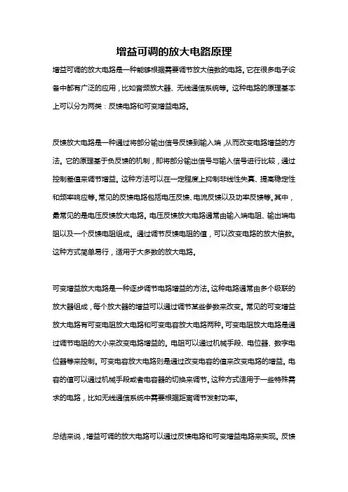 增益可调的放大电路原理