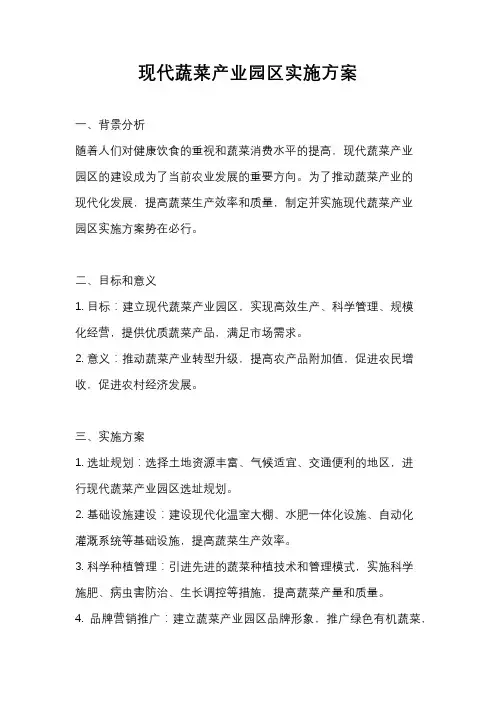 现代蔬菜产业园区实施方案