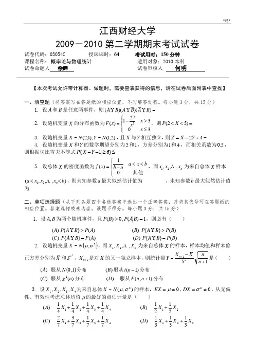 江西财经大学概率论与数理统计期末试卷及答案