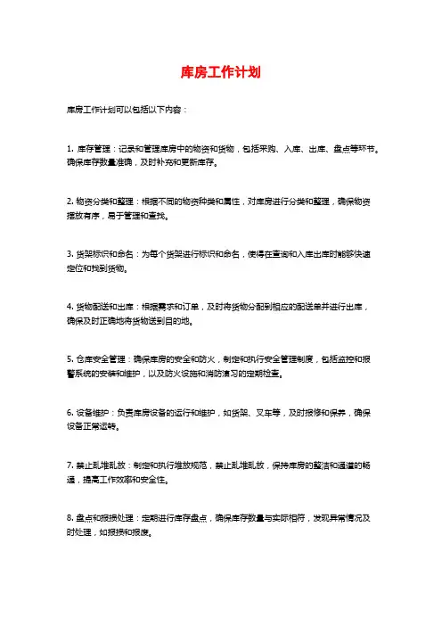 库房工作计划
