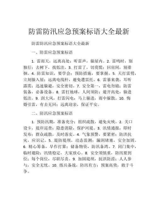 防雷防汛应急预案标语大全最新