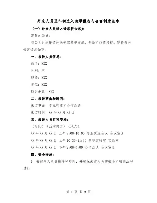 外来人员及车辆进入请示报告与会客制度范本（3篇）