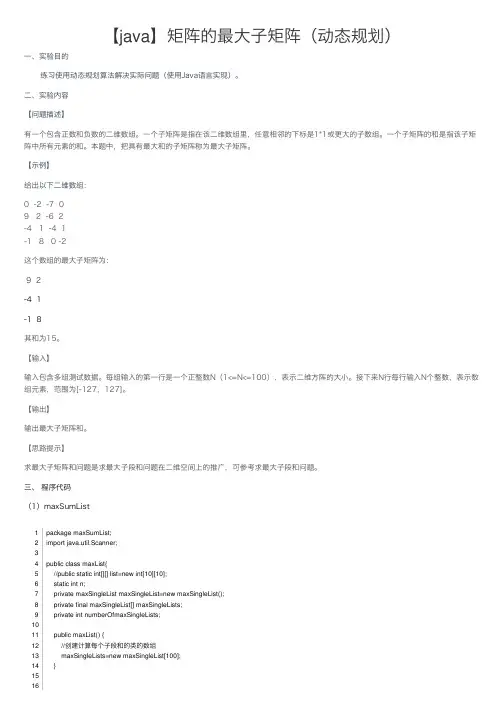 【java】矩阵的最大子矩阵（动态规划）