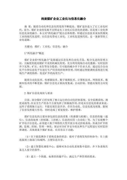浅谈煤矿企业工业化与信息化融合
