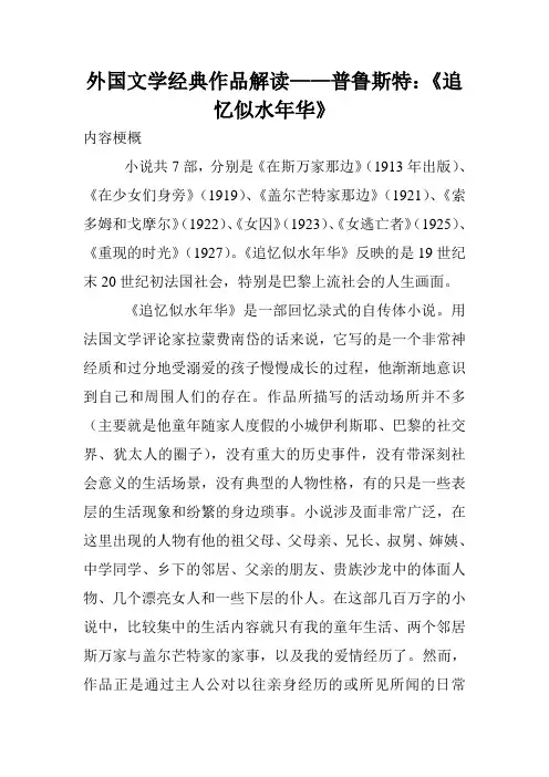 外国文学经典作品解读——普鲁斯特：《追忆似水年华》