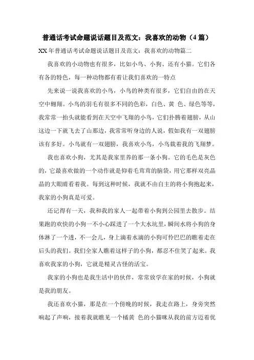 普通话考试命题说话题目及范文：我喜欢的动物(4篇)