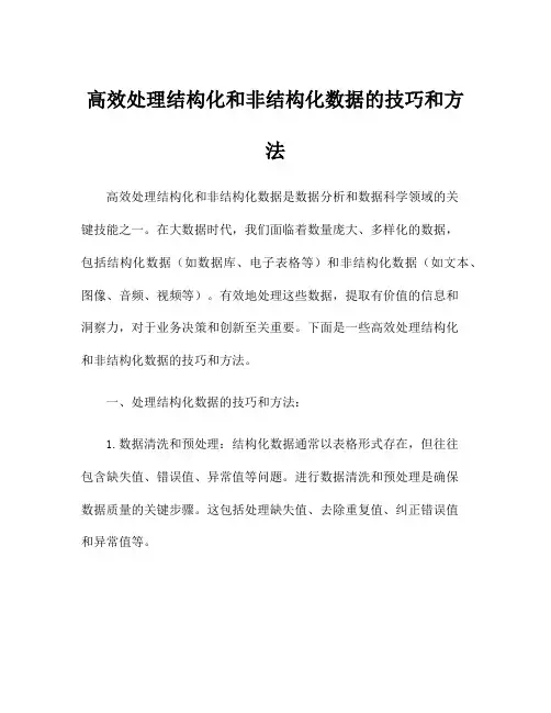 高效处理结构化和非结构化数据的技巧和方法