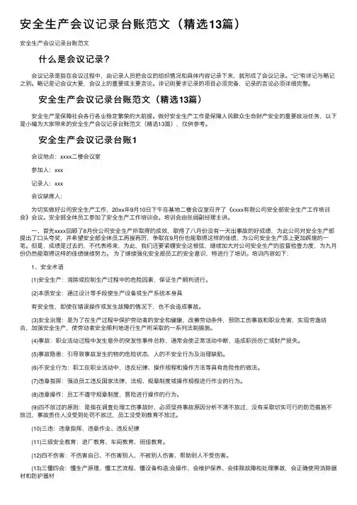 安全生产会议记录台账范文（精选13篇）
