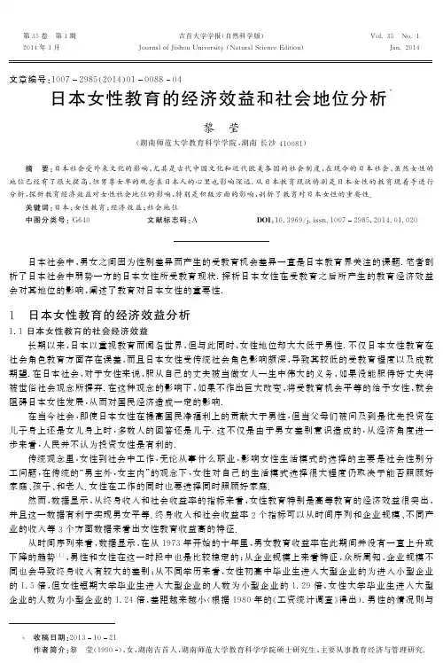 日本女性教育的经济效益和社会地位分析