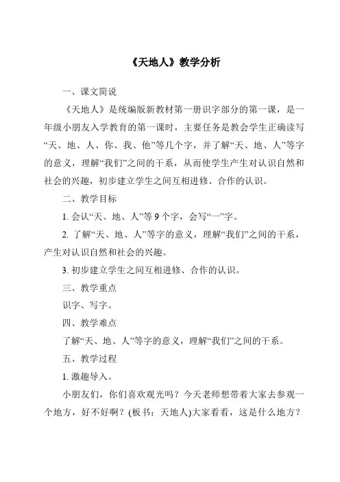 《1.0_天地人》教学设计、教材分析与教学反思-2024-2025学年小学语文统编版一年级上册