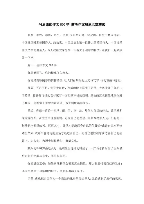 写屈原的作文800字_高考作文屈原五篇精选