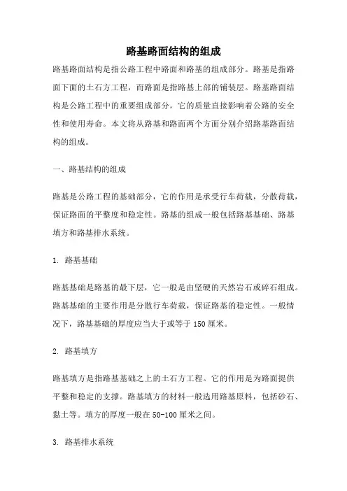 路基路面结构的组成