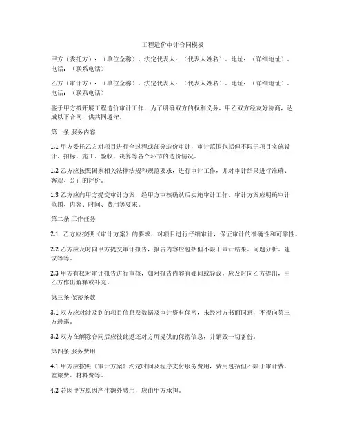 工程造价审计合同模板