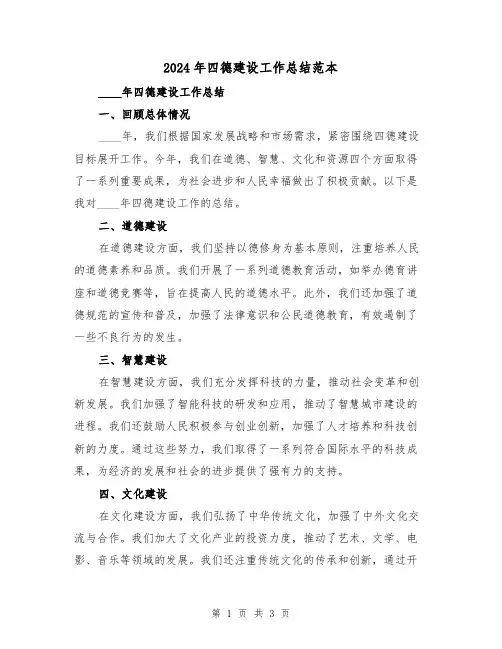 2024年四德建设工作总结范本（2篇）