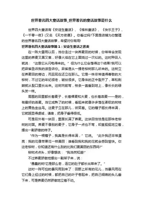 世界著名四大童话故事_世界著名的童话故事是什么