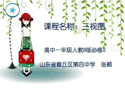 人教版B版高中数学必修2：1.1.5 三视图