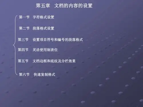 第五章WORD文档的排版