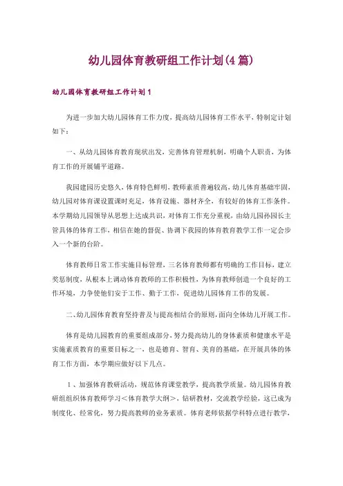幼儿园体育教研组工作计划(4篇)