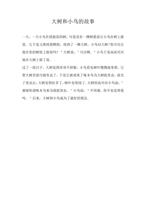 二年级想象大树和小鸟的故事