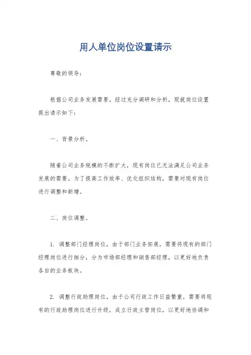用人单位岗位设置请示