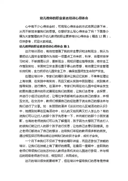 关于幼儿教师的职业素养培训心得体会（精选12篇）