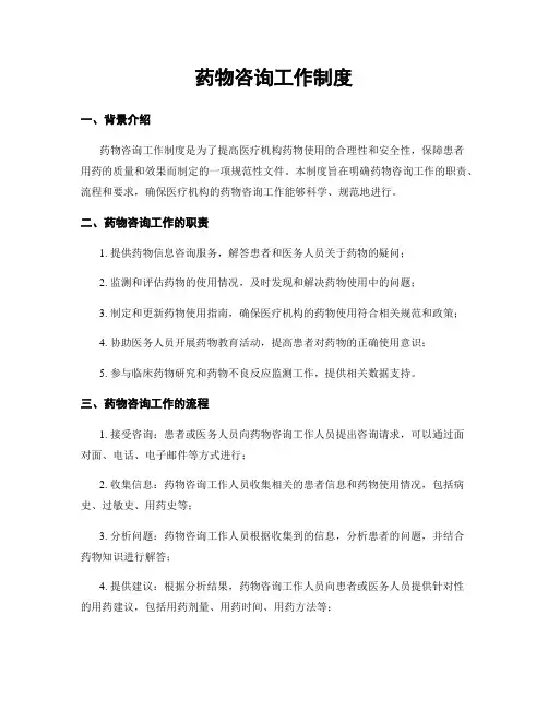 药物咨询工作制度