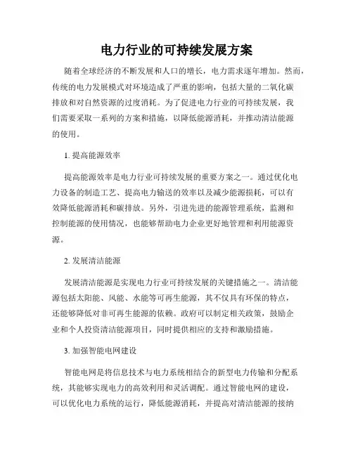 电力行业的可持续发展方案