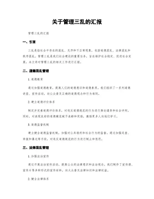 关于治理三乱的汇报
