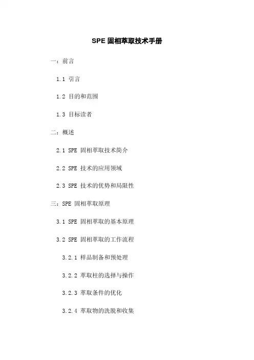 SPE 固相萃取技术手册
