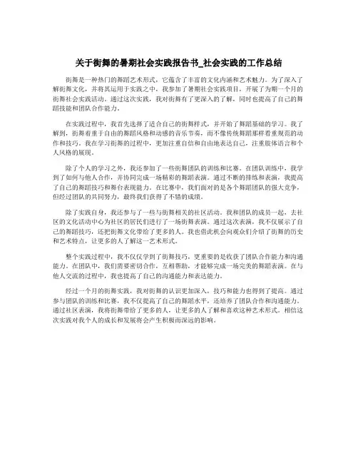 关于街舞的暑期社会实践报告书_社会实践的工作总结