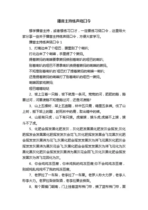 播音主持练声绕口令