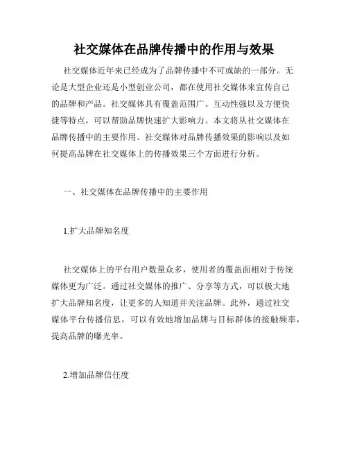 社交媒体在品牌传播中的作用与效果
