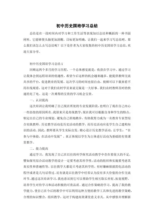 初中历史国培学习总结